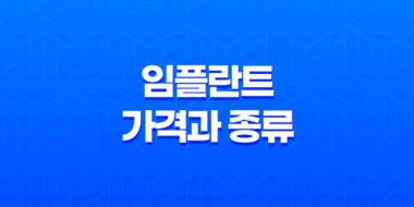 임플란트 가격과 종류(+ 장단점, 부작용 보험 정리) 47