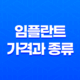 임플란트 가격과 종류(+ 장단점, 부작용 보험 정리) 35