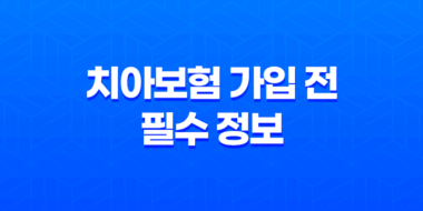치아보험 가입 전 필수 정보 총정리 가입 요령부터 보험금 청구까지 45