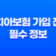 치아보험 가입 전 필수 정보 총정리 가입 요령부터 보험금 청구까지 19