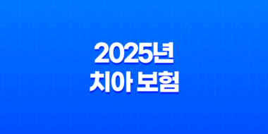 2025년 치아 보험 가격 비교 및 완벽 분석 - 나에게 맞는 최적의 상품 찾기 17