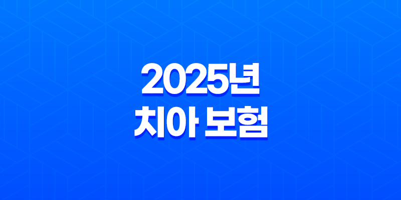 2025년 치아 보험 가격 비교 및 완벽 분석 - 나에게 맞는 최적의 상품 찾기 8 2025년 치아 보험 가격 비교 및 완벽 분석 - 나에게 맞는 최적의 상품 찾기 7