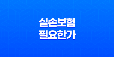 실손 보험 필요한가 - 2025년 알아야 할 7가지 진실 41