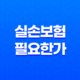 실손 보험 필요한가 - 2025년 알아야 할 7가지 진실 25