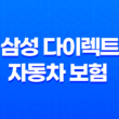 삼성 다이렉트 자동차 보험(+ 가입부터 갱신까지 10가지 필수 정보) 23