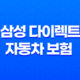 삼성 다이렉트 자동차 보험(+ 가입부터 갱신까지 10가지 필수 정보) 19