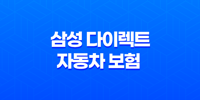 삼성 다이렉트 자동차 보험(+ 가입부터 갱신까지 10가지 필수 정보) 8 삼성 다이렉트 자동차 보험(+ 가입부터 갱신까지 10가지 필수 정보) 7