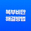 복부비만 해결방법(+ 직장인을 위한 올바른 습관) 15