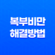 복부비만 해결방법(+ 직장인을 위한 올바른 습관) 17