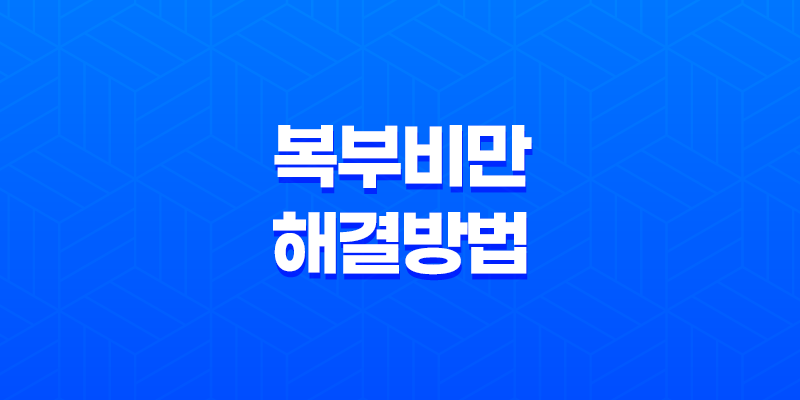 복부비만 해결방법(+ 직장인을 위한 올바른 습관) 8 복부비만 해결방법(+ 직장인을 위한 올바른 습관) 7