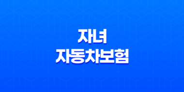 자녀 자동차보험 꿀팁 7가지 - 꼭 알아야 할 정보 21