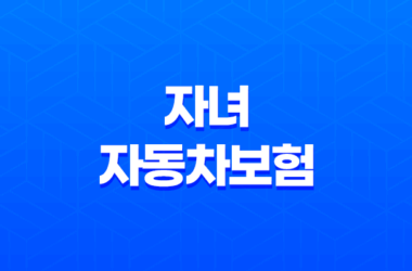 자녀 자동차보험 꿀팁 7가지 - 꼭 알아야 할 정보 15