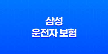 삼성 운전자 보험 - 20가지 안다면 당신은 전문가! 23