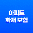 아파트 화재 보험 5가지 핵심 보장 - 꼭 알아야 할 사항 13