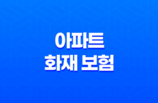 아파트 화재 보험 5가지 핵심 보장 - 꼭 알아야 할 사항 79