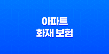 아파트 화재 보험 5가지 핵심 보장 - 꼭 알아야 할 사항 23