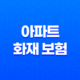 아파트 화재 보험 5가지 핵심 보장 - 꼭 알아야 할 사항 21
