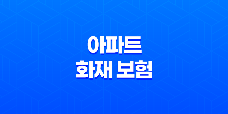 아파트 화재 보험 5가지 핵심 보장 - 꼭 알아야 할 사항 8 아파트 화재 보험 5가지 핵심 보장 - 꼭 알아야 할 사항 7
