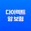 다이렉트 암 보험 - 추천 상품 및 비교로 현명하게 가입하기 (2025년) 13