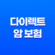 다이렉트 암 보험 - 추천 상품 및 비교로 현명하게 가입하기 (2025년) 43