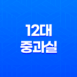 12대 중과실 사고 시 운전자 보험으로 보장받는 방법 11