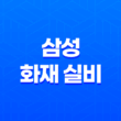 삼성 화재 실비 - 2025년 최신 정보와 청구 방법 완벽 분석(+ 10가지 핵심 질문과 답변) 11