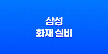 삼성 화재 실비 - 2025년 최신 정보와 청구 방법 완벽 분석(+ 10가지 핵심 질문과 답변) 23