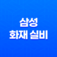 삼성 화재 실비 - 2025년 최신 정보와 청구 방법 완벽 분석(+ 10가지 핵심 질문과 답변) 21