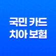 2025년 국민 카드 치아 보험 전화 알아보고 가입하는 방법! 13
