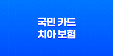 2025년 국민 카드 치아 보험 전화 알아보고 가입하는 방법! 29