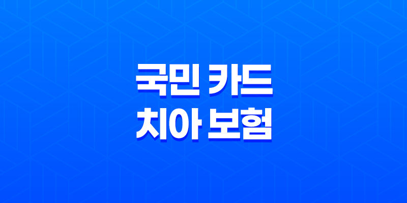 2025년 국민 카드 치아 보험 전화 알아보고 가입하는 방법! 8 2025년 국민 카드 치아 보험 전화 알아보고 가입하는 방법! 7