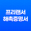프리랜서 필수 문서(+ 해촉증명서의 모든 것) 13