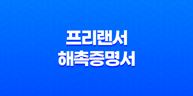 프리랜서 필수 문서(+ 해촉증명서의 모든 것) 8 프리랜서 필수 문서(+ 해촉증명서의 모든 것) 7