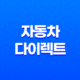 자동차 다이렉트 - 2025년 비교 및 추천(+ 저렴하고 현명한 보험 가입 가이드) 39