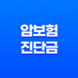 암보험 진단금 완벽 가이드(+ 세금 절세 방법까지 챙겨보세요!) 13
