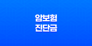 암보험 진단금 완벽 가이드(+ 세금 절세 방법까지 챙겨보세요!) 21
