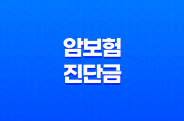 암보험 진단금 완벽 가이드(+ 세금 절세 방법까지 챙겨보세요!) 17