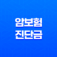 암보험 진단금 완벽 가이드(+ 세금 절세 방법까지 챙겨보세요!) 19
