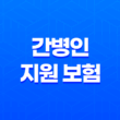 간병인 지원 보험(+ 비교, 선택 기준 및 추천 플랜 총정리) 11