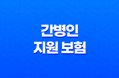 간병인 지원 보험(+ 비교, 선택 기준 및 추천 플랜 총정리) 13