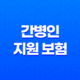 간병인 지원 보험(+ 비교, 선택 기준 및 추천 플랜 총정리) 21