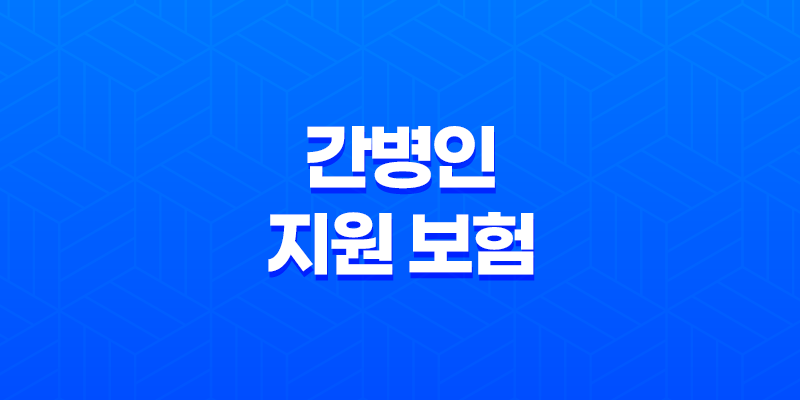 간병인 지원 보험(+ 비교, 선택 기준 및 추천 플랜 총정리) 8 간병인 지원 보험(+ 비교, 선택 기준 및 추천 플랜 총정리) 7