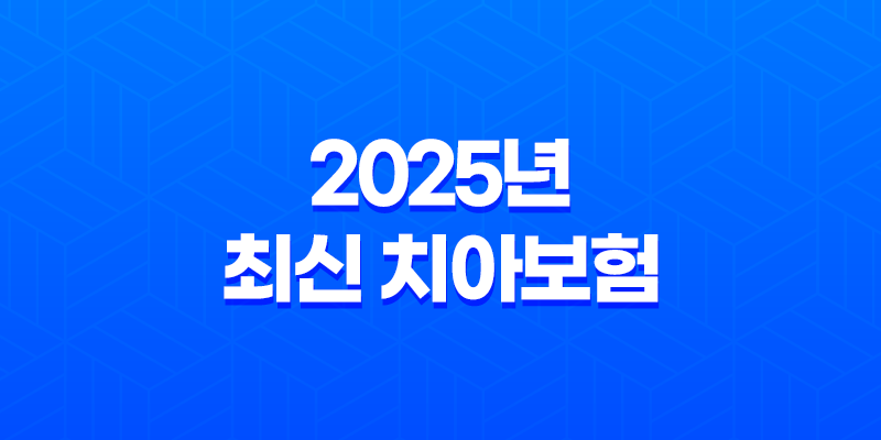 2025년 최신 치아보험 완벽 정리: 꼭 필요한 사람과 그렇지 않은 사람 8 2025년 최신 치아보험 완벽 정리: 꼭 필요한 사람과 그렇지 않은 사람 7