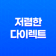 자동차 다이렉트 보험(+ 저렴한 다이렉트 자동차보험 비교 견적 2025년) 19