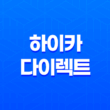 하이카 다이렉트(+ 현대해상 다이렉트 자동차 보험 비교 5가지 방법) 11
