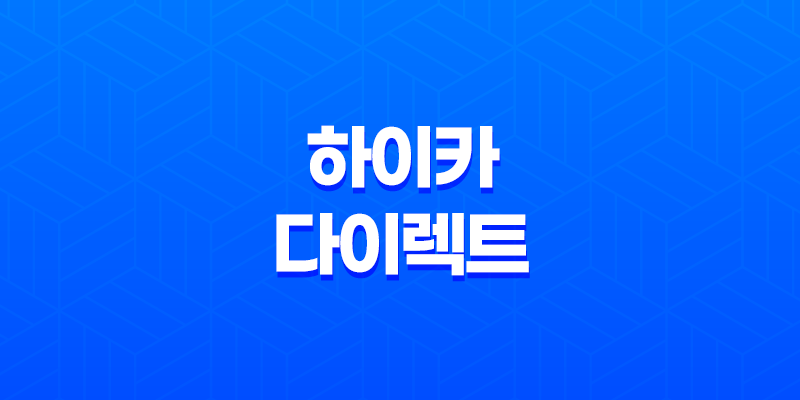 하이카 다이렉트(+ 현대해상 다이렉트 자동차 보험 비교 5가지 방법) 8 하이카 다이렉트(+ 현대해상 다이렉트 자동차 보험 비교 5가지 방법) 7