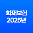 화재보험(+ 2025년 비교, 추천, 가격, 보상 범위 완벽 분석) 11
