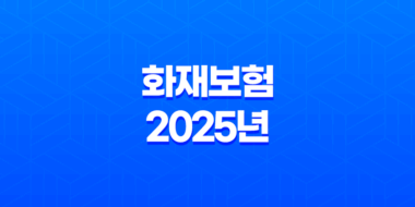 화재보험(+ 2025년 비교, 추천, 가격, 보상 범위 완벽 분석) 37
