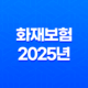 화재보험(+ 2025년 비교, 추천, 가격, 보상 범위 완벽 분석) 15
