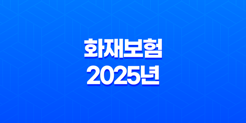 화재보험(+ 2025년 비교, 추천, 가격, 보상 범위 완벽 분석) 8 화재보험(+ 2025년 비교, 추천, 가격, 보상 범위 완벽 분석) 7